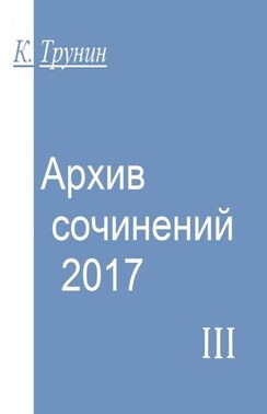 Архив сочинений – 2017. Часть III
