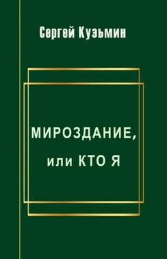 Мироздание, или Кто я