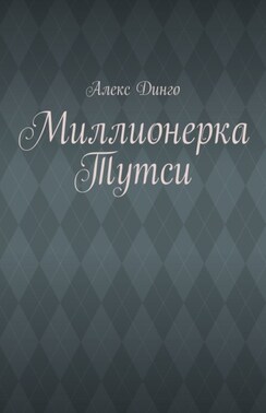 Тутси на миллион