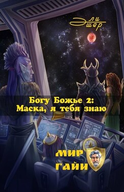 Богу Божье – 2: Маска, я тебя знаю