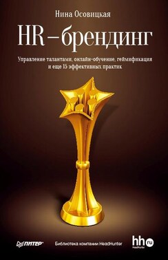 HR-брендинг. Управление талантами, онлайн-обучение, геймификация и еще 15 эффективных практик