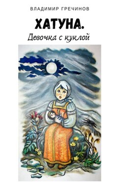 Хатуна. Девочка с куклой