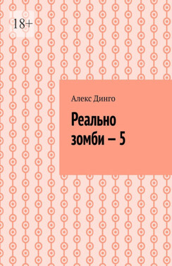 Реально зомби – 5