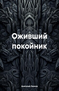 Отец Феона. Оживший покойник