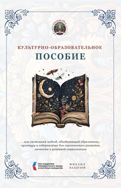 Культурно-образовательное пособие