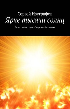 Ярче тысячи солнц. Детективная серия «Смерть на Кикладах»