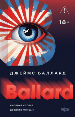 Империя Солнца. Доброта женщин