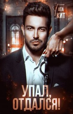 Упал, отдался!