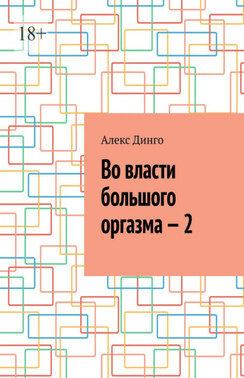 Во власти большого оргазма – 2