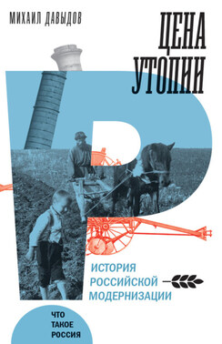 Цена утопии. История российской модернизации