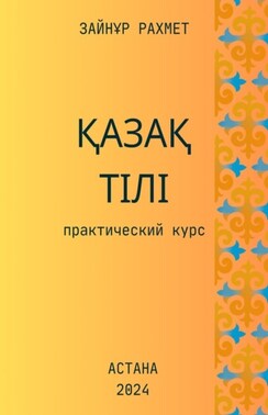 Қазақ тілі. Практический курс