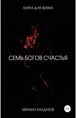 Семь богов счастья. Книга для жизни