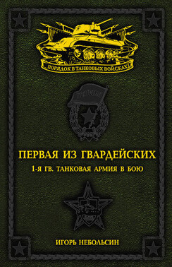 Первая из Гвардейских. 1-я танковая армия в бою