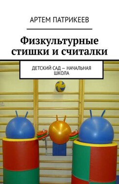 Физкультурные стишки и считалки. Детский сад – начальная школа