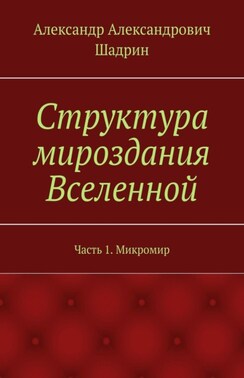 Структура мироздания Вселенной. Часть 1. Микромир