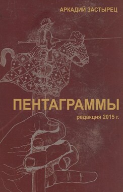 Пентаграммы. редакция 2015 года
