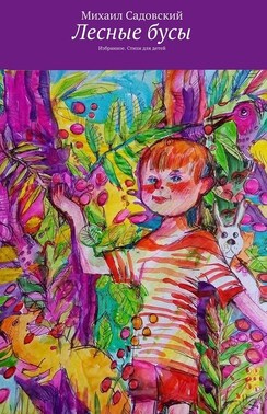 Лесные бусы. Избранное. Стихи для детей