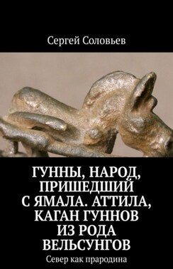 Гунны, Русские, народ, пришедший из Сибири. Аттила, каган гуннов из рода Вельсунгов. Север как прародина