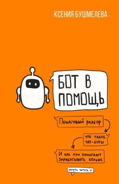 Бот в помощь. Книга-практикум по созданию чат-ботов и автоматизации бизнеса
