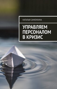 Управление персоналом в кризис