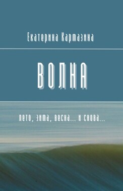 Волна. Лето, зима, весна… и снова…