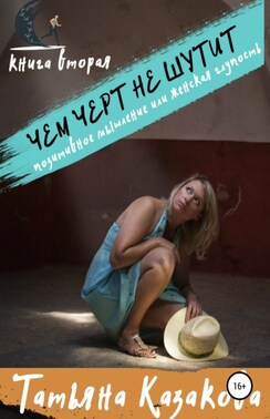 Чем чёрт не шутит