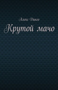 Крутой мачо