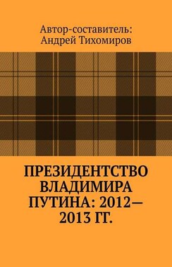 Президентство Владимира Путина: 2012—2013 гг. Хроника событий