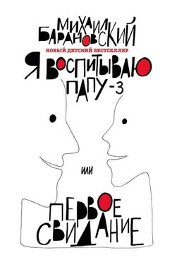 Я воспитываю папу – 3, или Первое свидание
