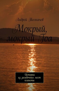 Мокрый, мокрый Гоа. Истории из загадочных мест планеты