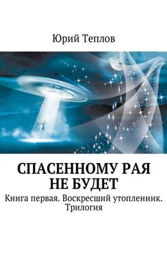 Спасенному рая не будет. Книга первая. Воскресший утопленник. Трилогия
