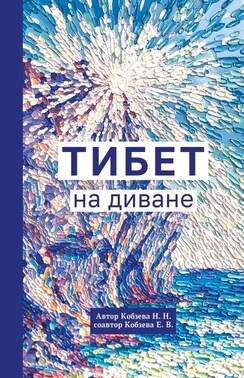 Тибет на диване
