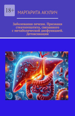 Заболевания печени. Признаки стеатогепатита, связанного с метаболической дисфункцией. Детоксикация