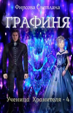 Ученица Хранителя – 4. Графиня