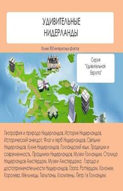 Удивительные Нидерланды