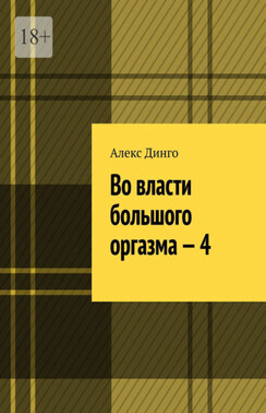 Во власти большого оргазма – 4