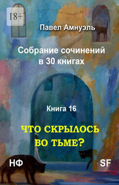 Что скрылось во тьме? Собрание сочинений в 30 книгах. Книга 16