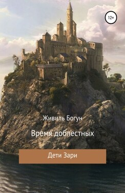 Дети Зари. Время доблестных