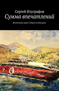 Сумма впечатлений. Детективная серия «Смерть на Кикладах»