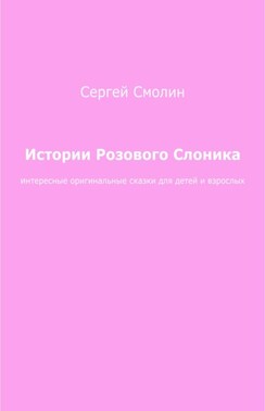 Истории Розового Слоника