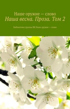 Наша весна. Проза. Том 2. Библиотека группы ВК Наше оружие – слово