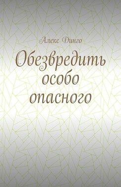 Обезвредить особо опасного