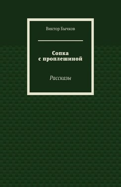 Сопка с проплешиной. Рассказы