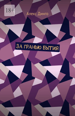 За гранью бытия