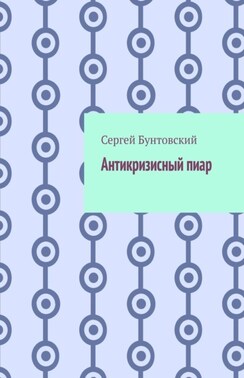Антикризисный пиар