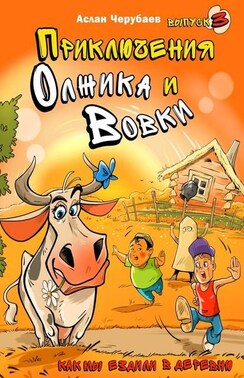 Приключения Олжика и Вовки. Как мы ездили в деревню