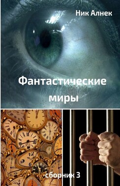 Фантастические миры. Сборник 3