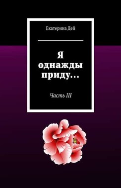Я однажды приду… Часть III