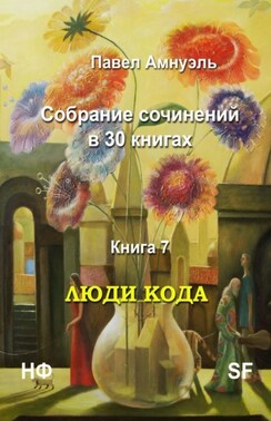 Люди кода. Собрание сочинений в 30 книгах. Книга 7