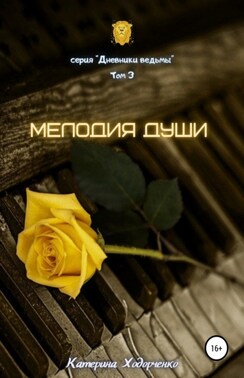 Мелодия души